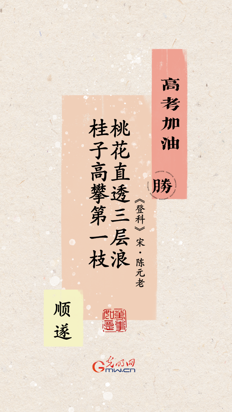 海报丨奔赴考场 一鸣惊人折桂冠