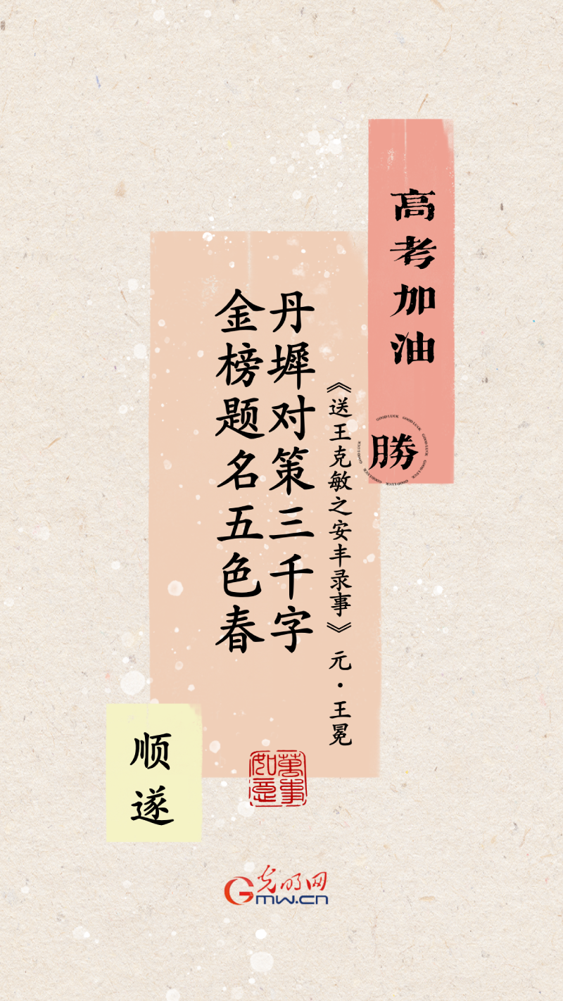 海报丨奔赴考场 一鸣惊人折桂冠