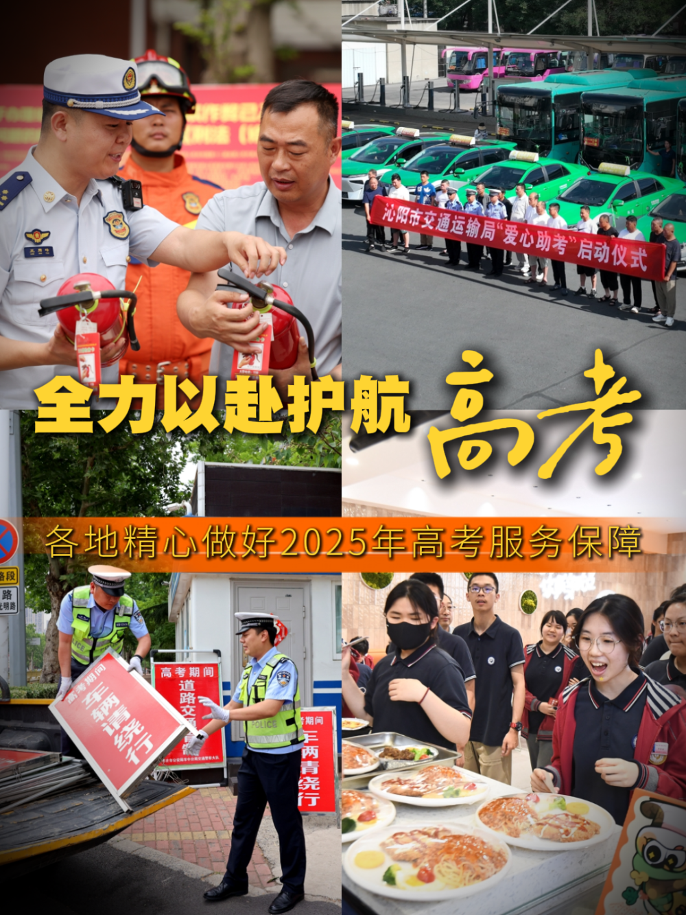 全力以赴护航高考！各地精心做好2025年高考服务保障