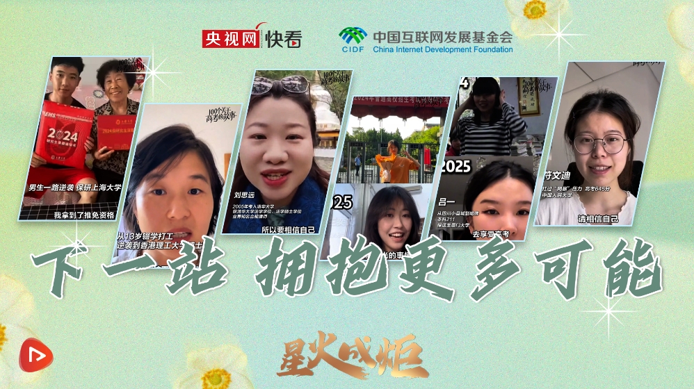 星火成炬｜下一站 拥抱更多可能