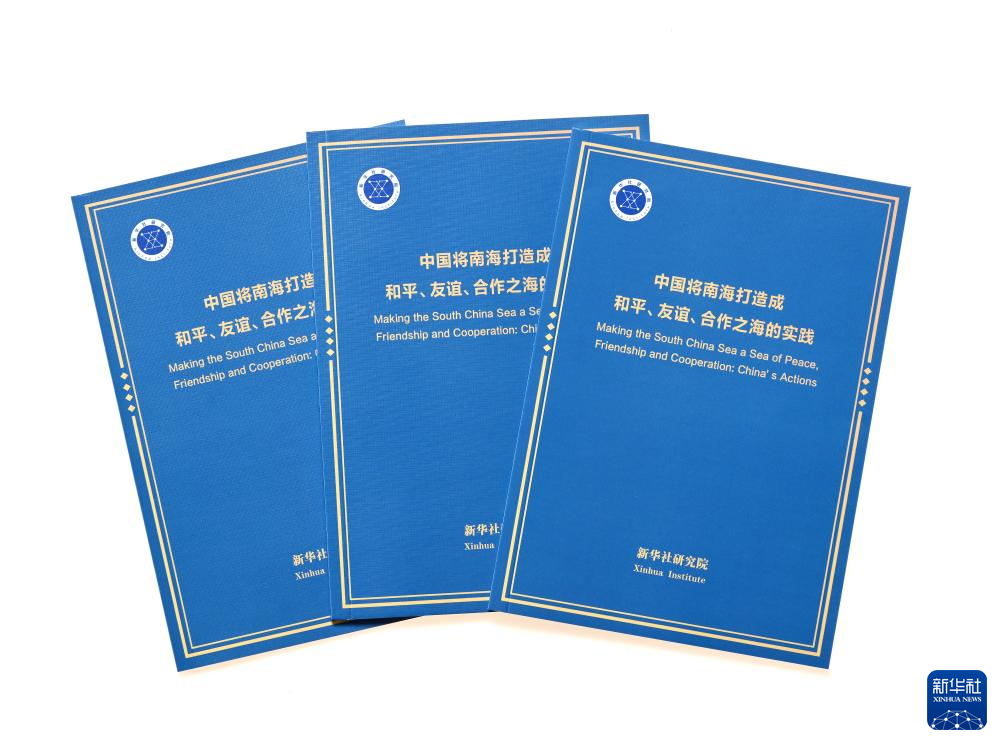 《中国将南海打造成和平、友谊、合作之海的实践》智库报告发布