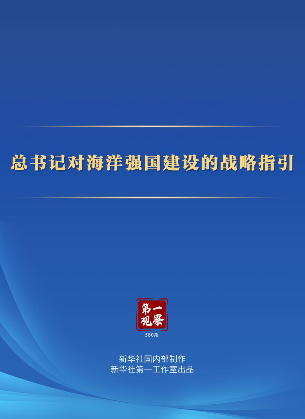第一观察| 总书记对海洋强国建设的战略指引