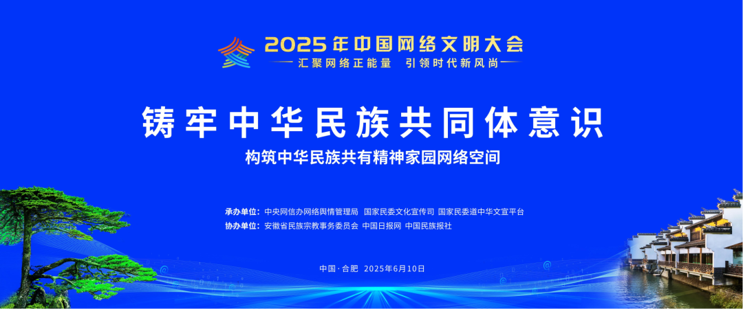2025年中国网络文明大会铸牢中华民族共同体意识分论坛在合肥举行