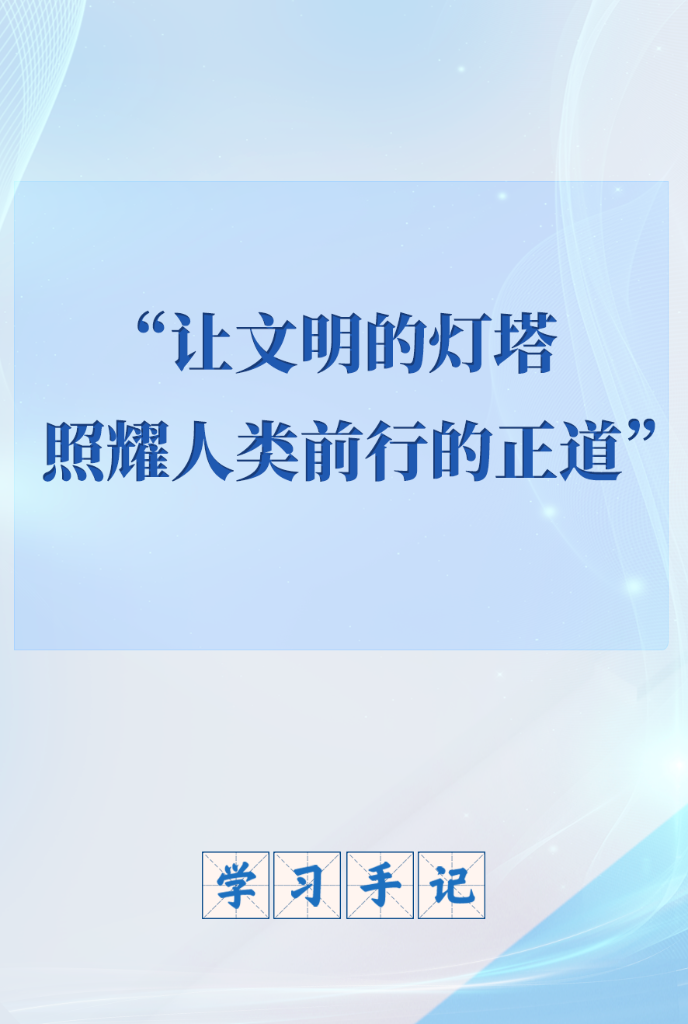 学习手记丨“让文明的灯塔照耀人类前行的正道”