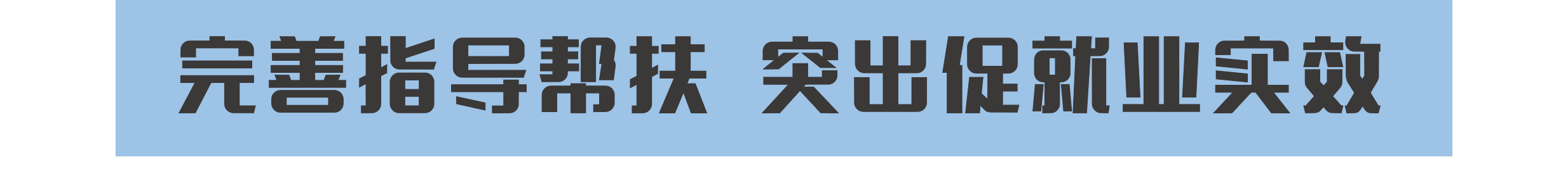 扩岗471.8万！教育部打出毕业生就业“组合拳”