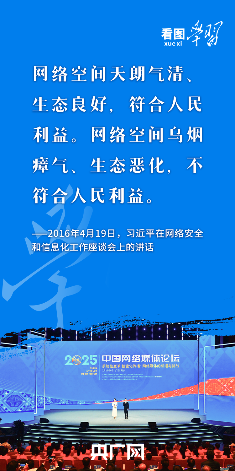 看图学习丨积极健康、向上向善 总书记指引网络文明建设