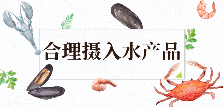 健康吃水产品，这些吃法和要点别错过 | 吃出健康来