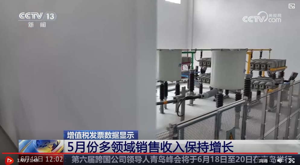 实体经济稳中提质：5月多领域销售收入增长 创新动能积蓄成势