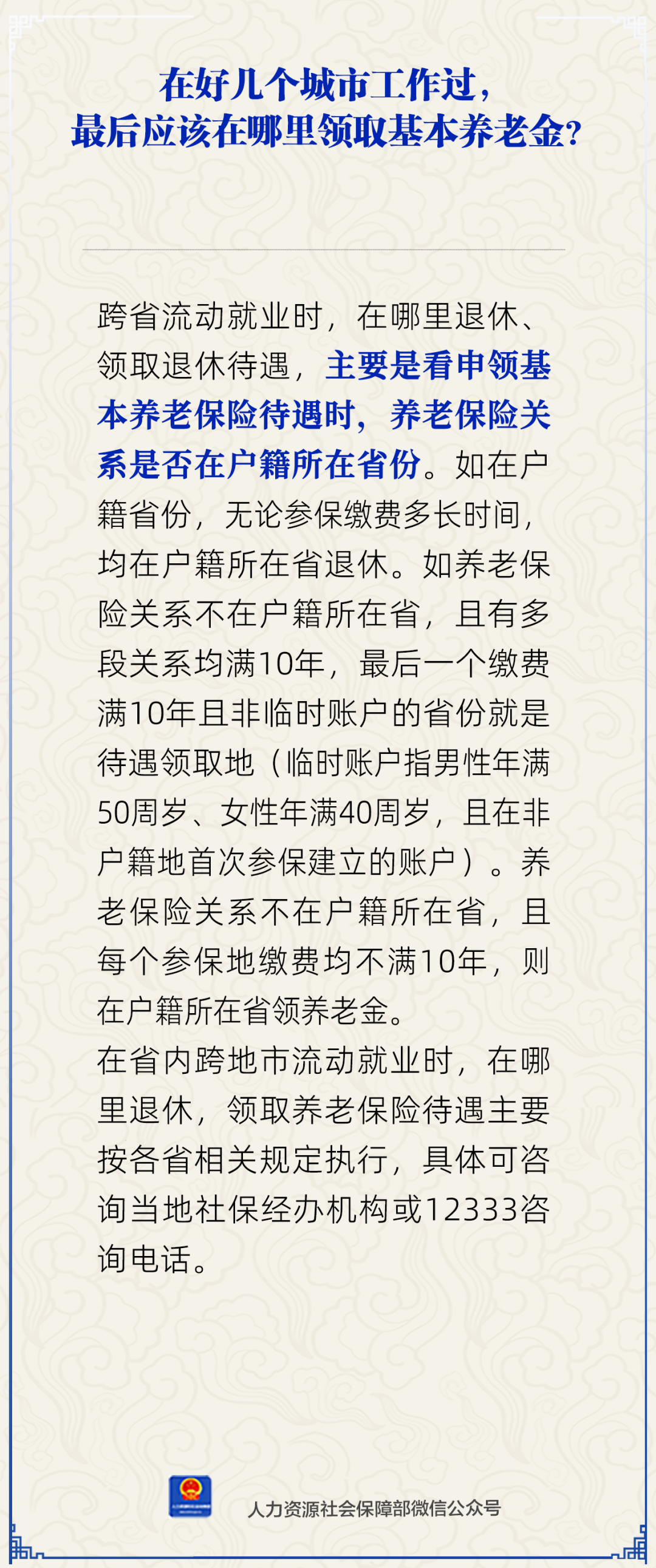 在多个城市工作过最后应在哪里领基本养老金？人社部回应