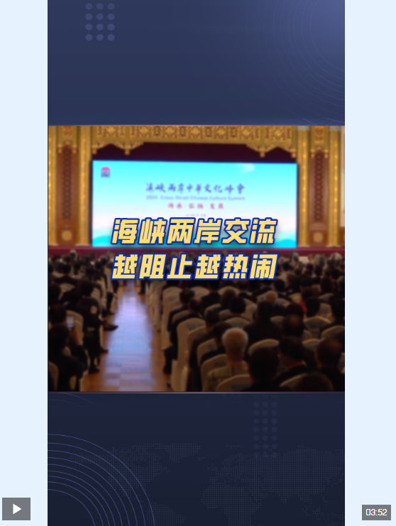 热评两岸｜海峡两岸交流 越阻止越热闹