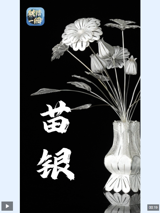 文化中国行丨联播一瞬：苗银闪耀——传承千年的东方美学