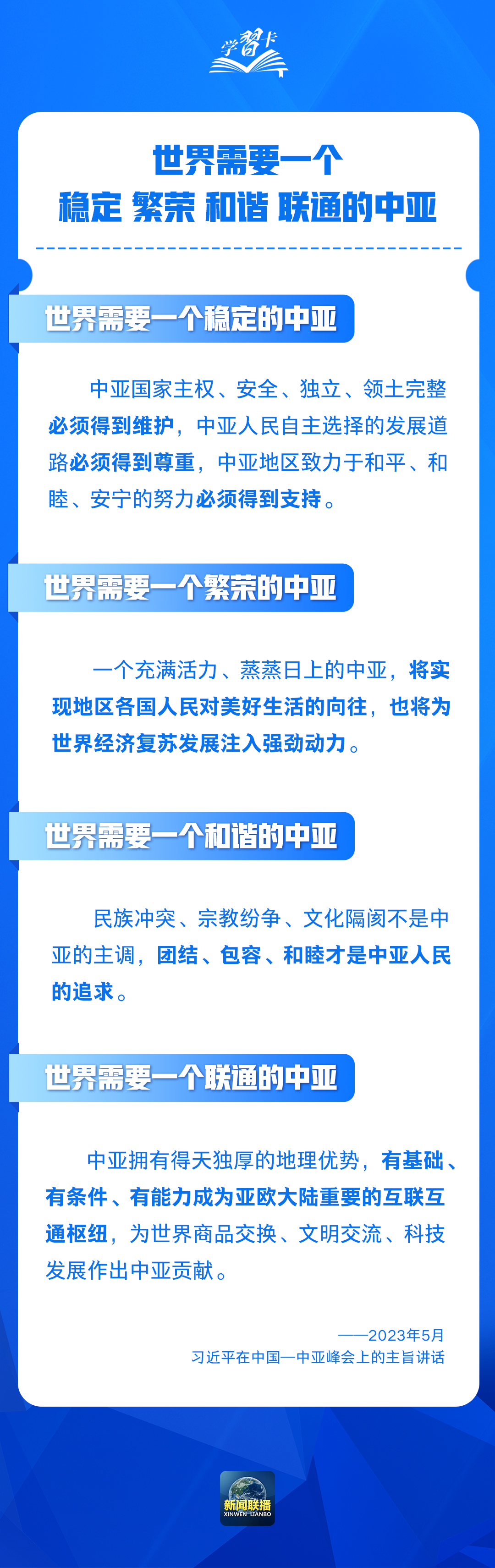学习卡丨世界需要一个什么样的中亚？