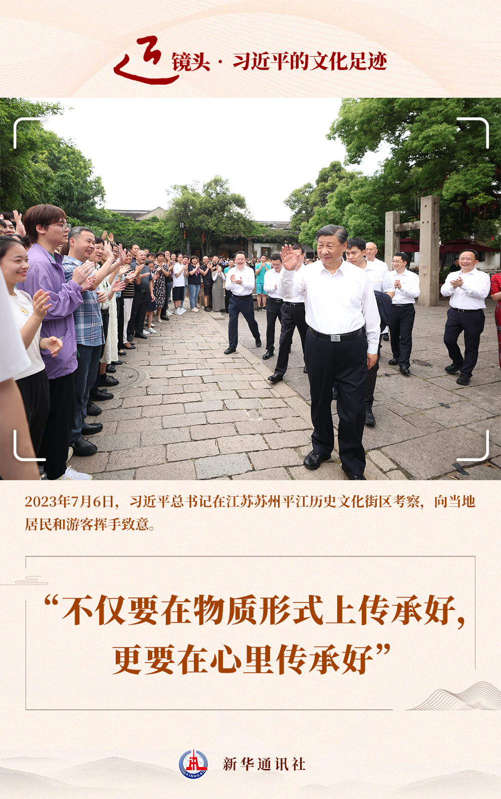 近镜头·习近平的文化足迹丨“不仅要在物质形式上传承好，更要在心里传承好”