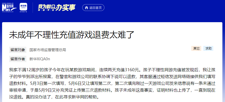 我为群众办实事｜未成年人网游“氪金”退款难困局如何破解