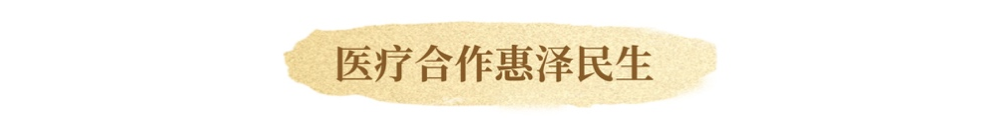 镜观·回响｜赓续传统友谊 共筑友好基石
