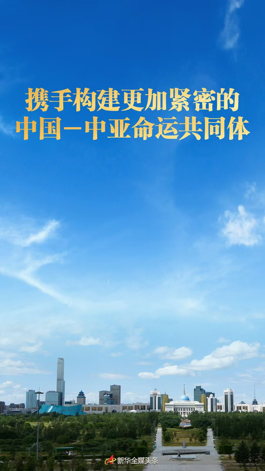 携手构建更加紧密的中国－中亚命运共同体