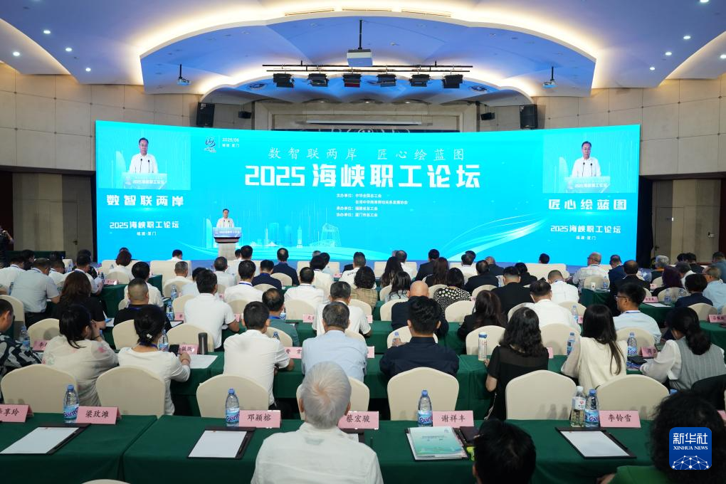 2025海峡职工论坛在厦门举行