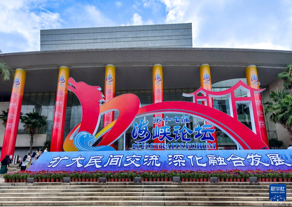 第十七届海峡论坛大会在厦门举行