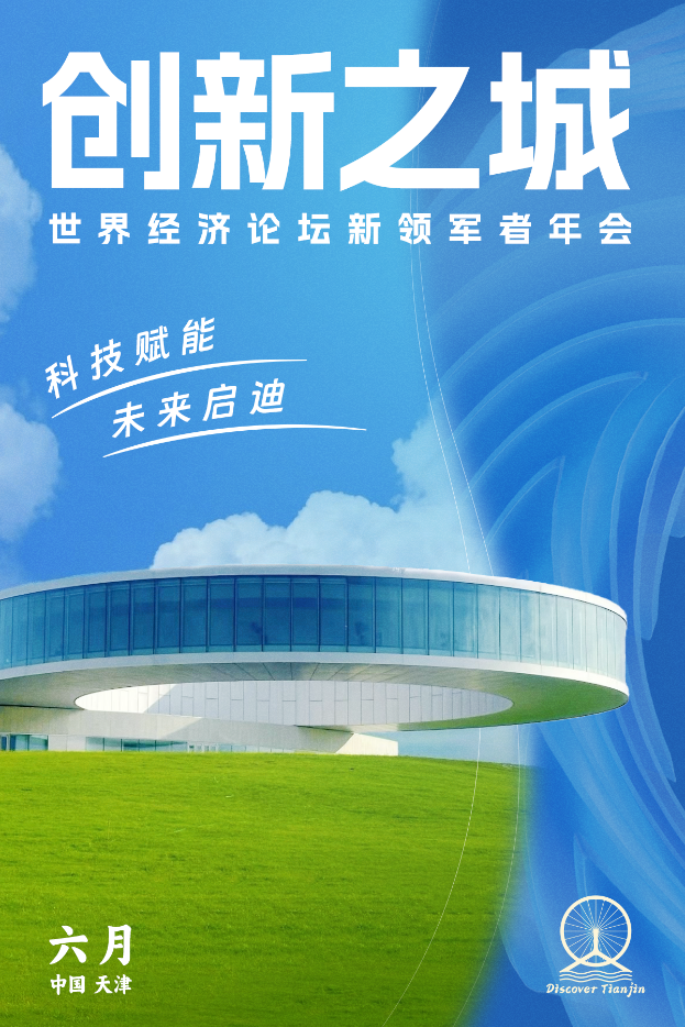 以城为媒向新而行：天津奏响达沃斯前奏曲
