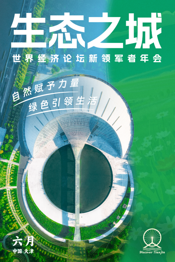 以城为媒向新而行：天津奏响达沃斯前奏曲