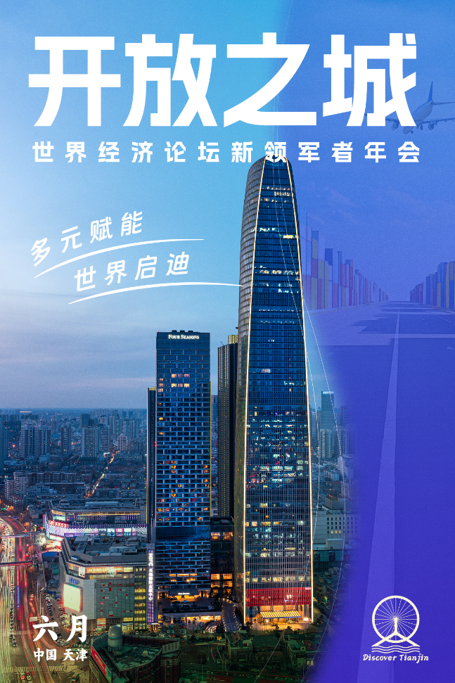 以城为媒向新而行：天津奏响达沃斯前奏曲