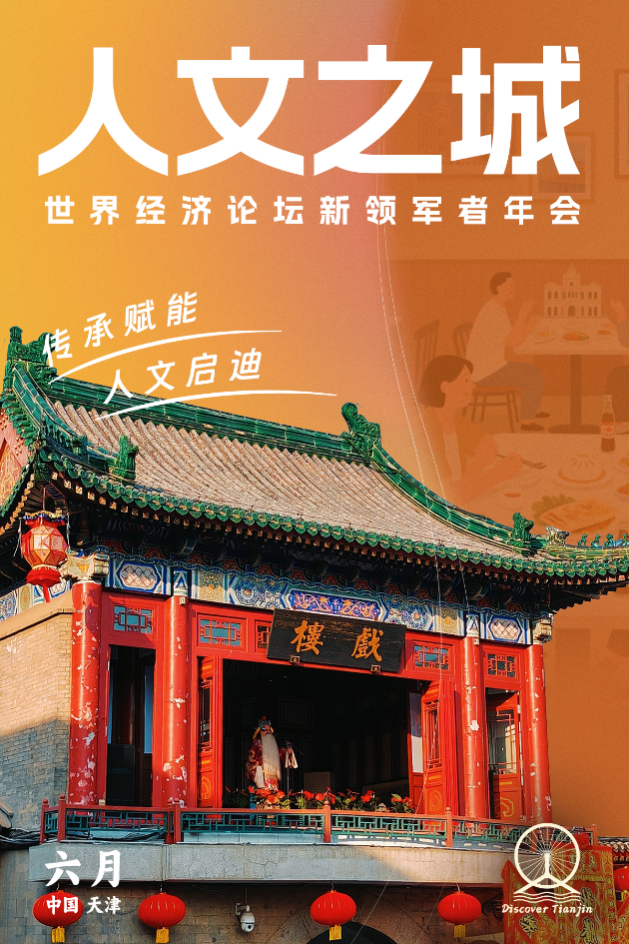 以城为媒向新而行：天津奏响达沃斯前奏曲