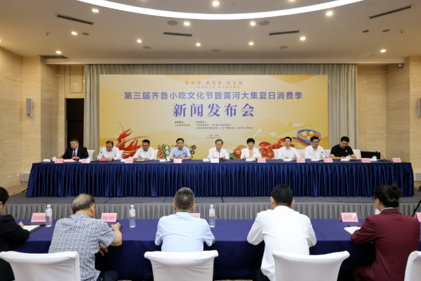 第三届齐鲁小吃文化节暨黄河大集夏日消费季新闻发布会在济南召开