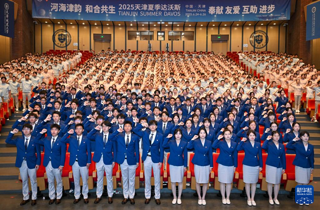 天津夏季达沃斯论坛青年志愿者上岗仪式举行
