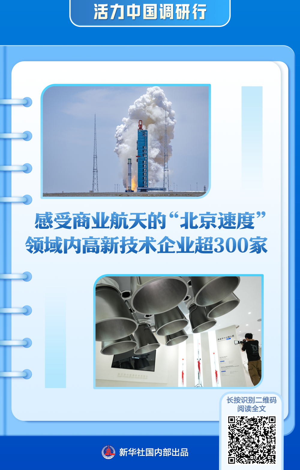 活力中国调研行：新华社带你感受北京科创新脉动