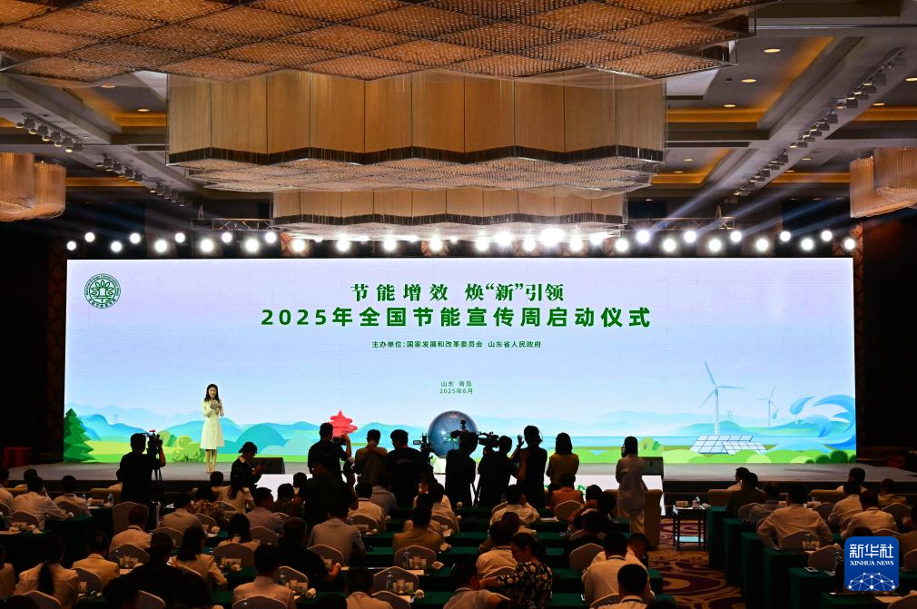 2025年全国节能宣传周在青岛启动
