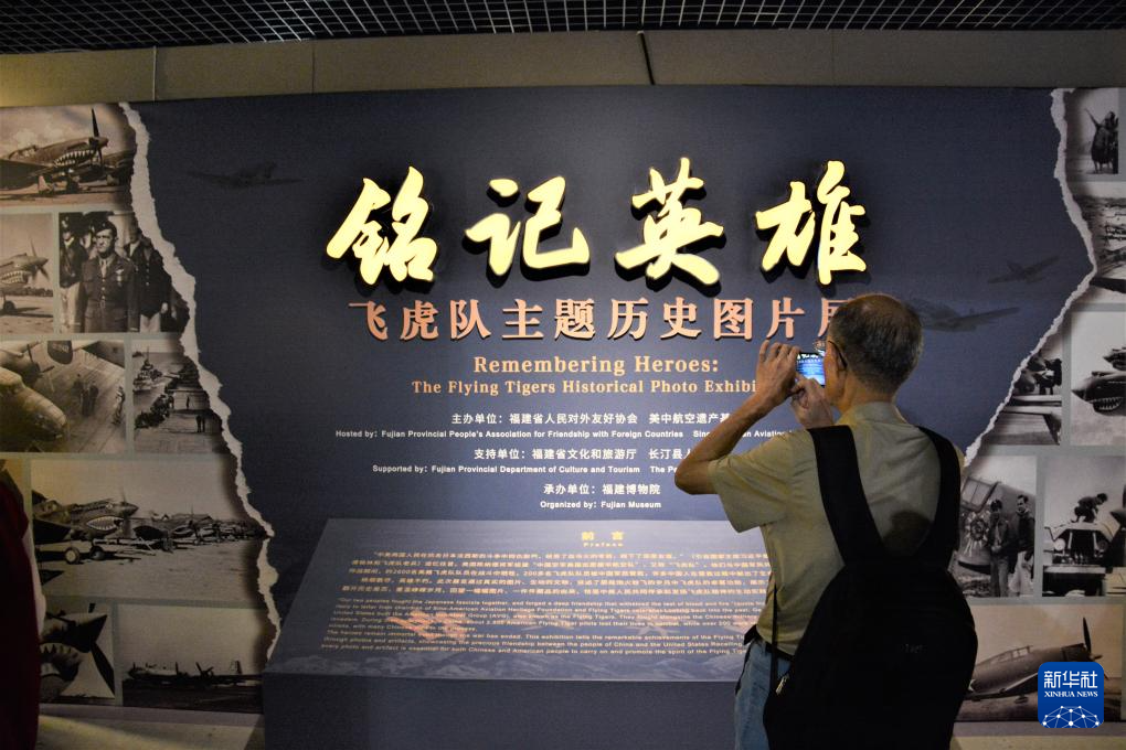 “铭记英雄——飞虎队主题历史图片展”在福州开展