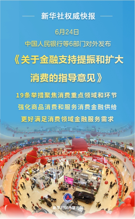 19条新举措！金融促消费明确“路线图”