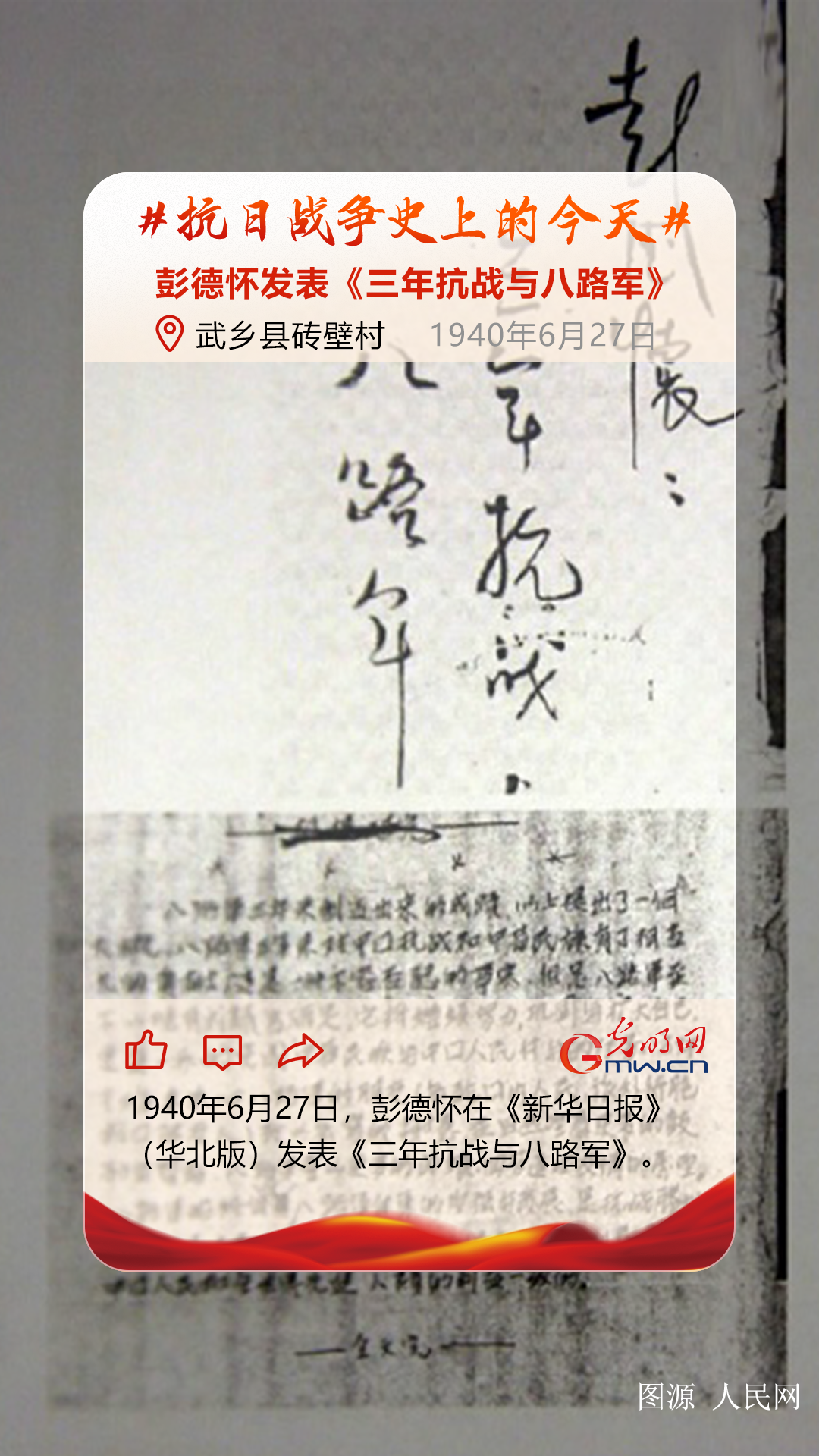 【抗日战争史上的今天】6月27日：彭德怀发表《三年抗战与八路军》