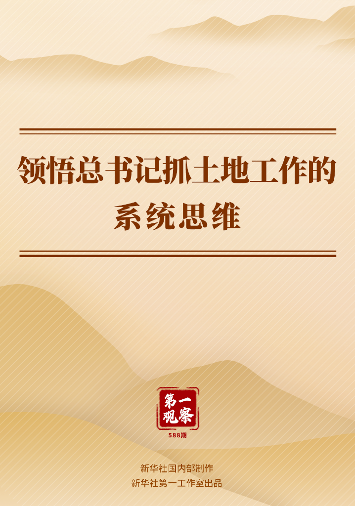 第一观察丨领悟总书记抓土地工作的系统思维