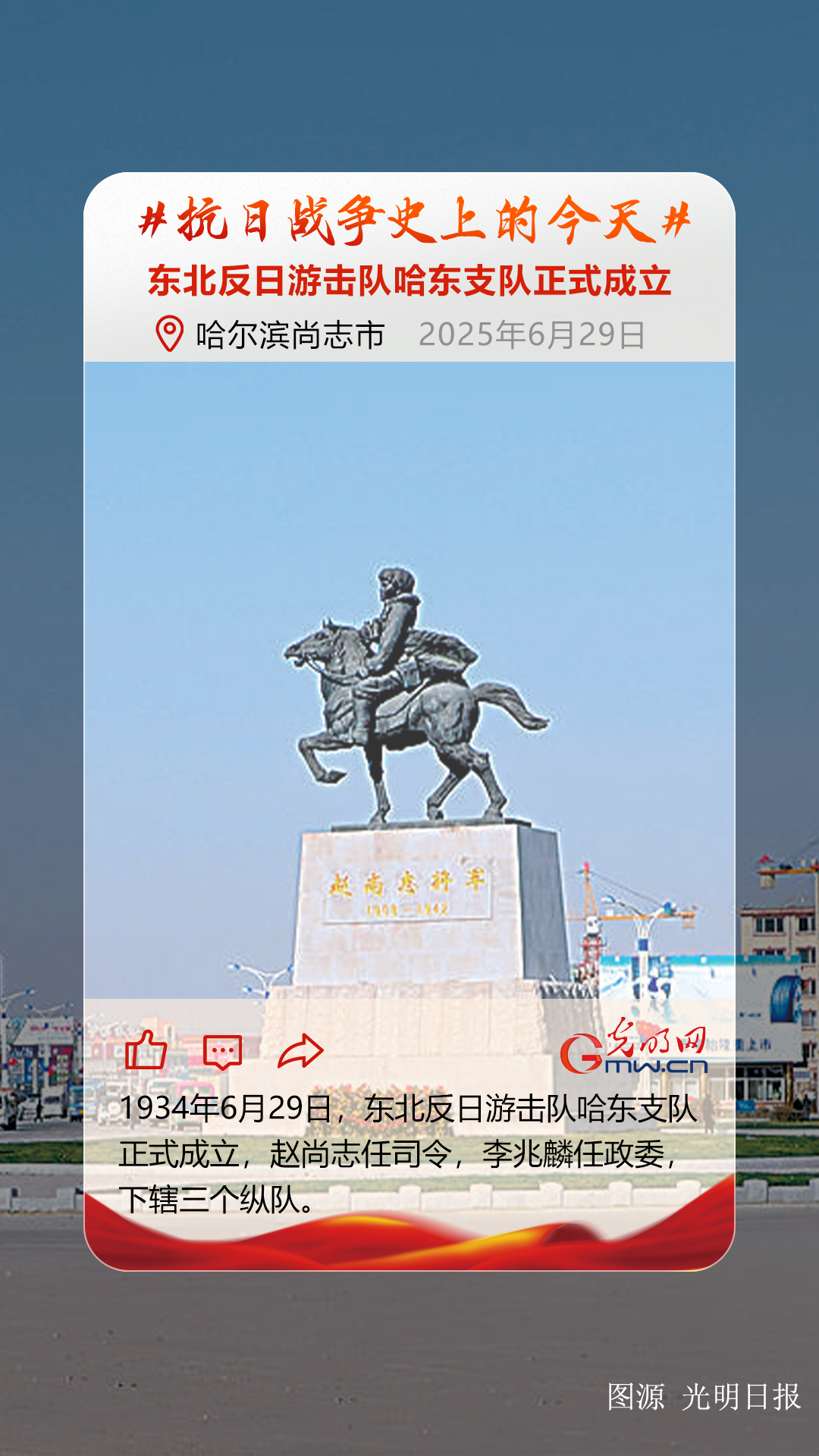 【抗日战争史上的今天】6月29日：东北反日游击队哈东支队正式成立