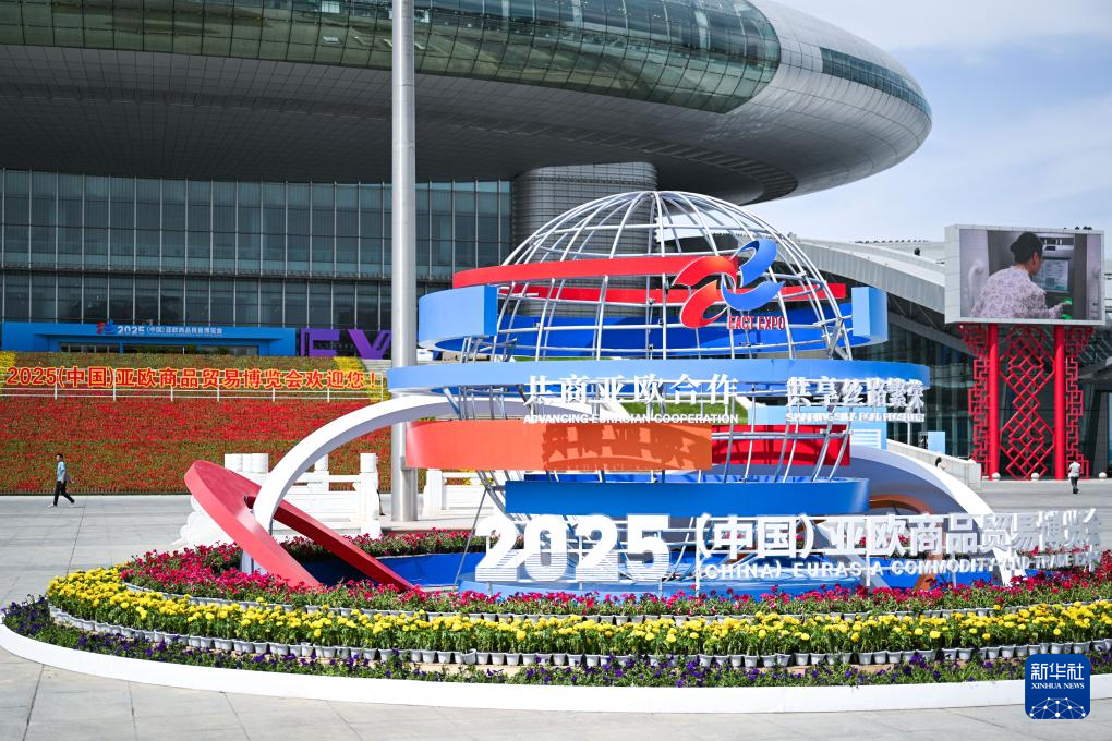 2025（中国）亚欧商品贸易博览会在新疆开幕