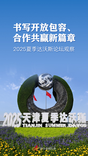 书写开放包容、合作共赢新篇章——2025夏季达沃斯论坛观察