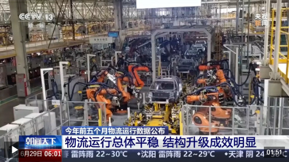 总体平稳、结构升级成效明显！1—5月物流运行数据公布