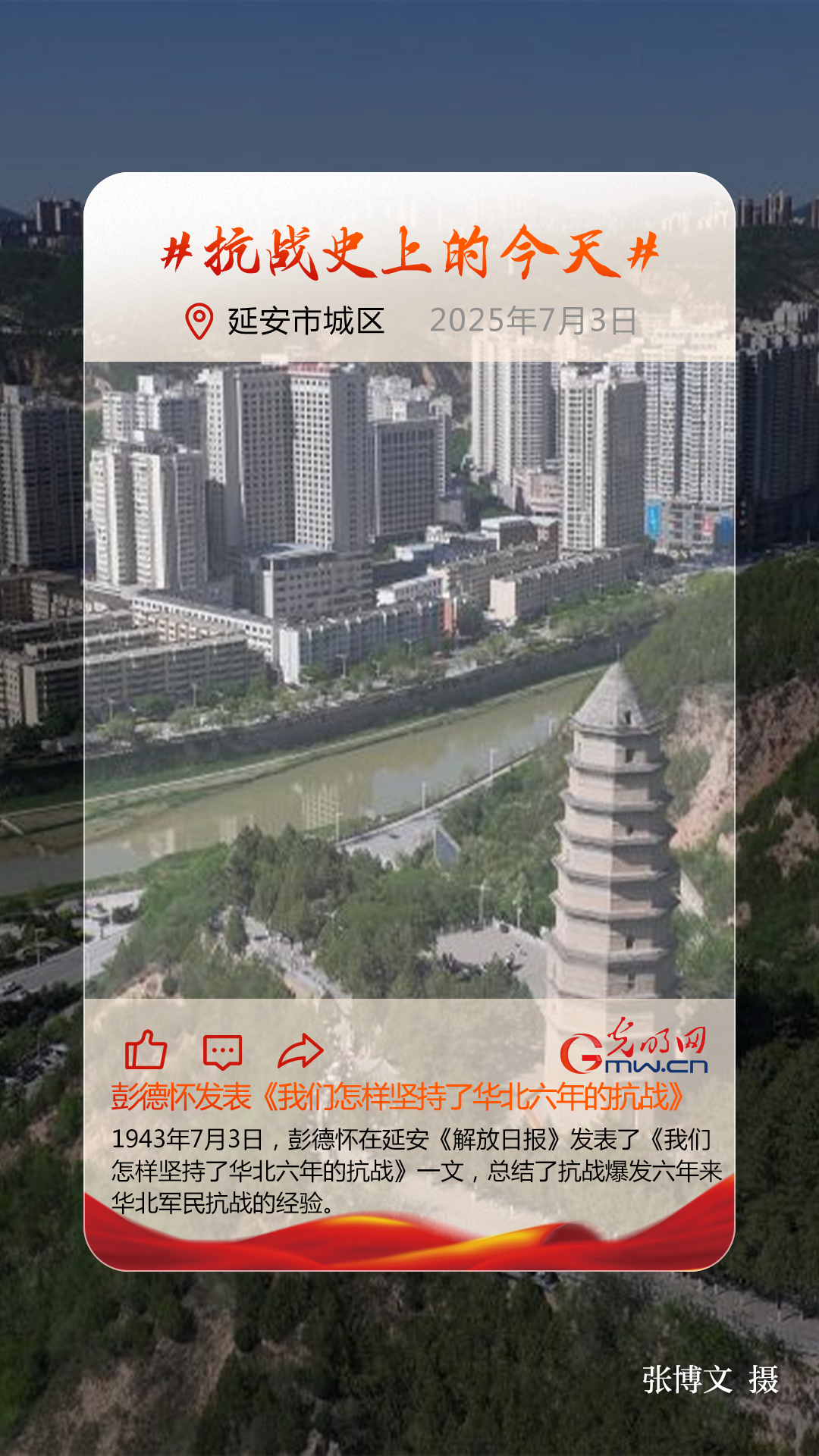 【抗日战争史上的今天】7月3日：彭德怀发表《我们怎样坚持了华北六年的抗战》