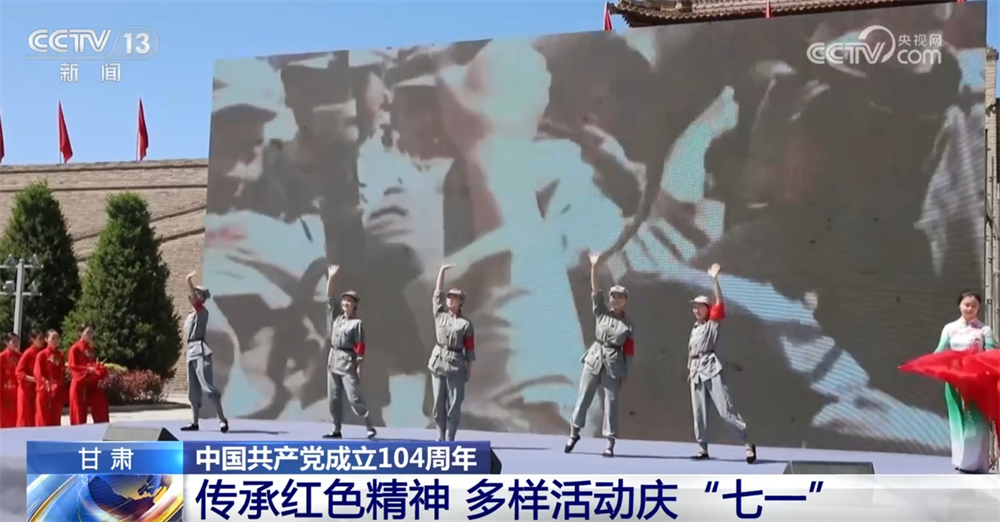 专题展、纪念馆、文艺汇演……多样活动庆“七一” 在传承中坚定前行脚步