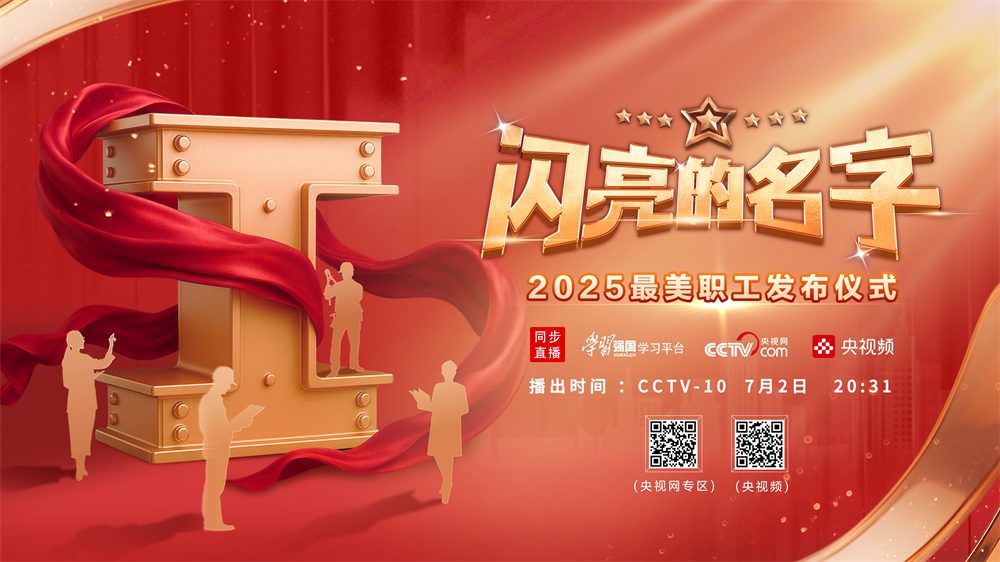 这些名字值得被14亿人记住｜《闪亮的名字-2025最美职工发布仪式》今晚播出