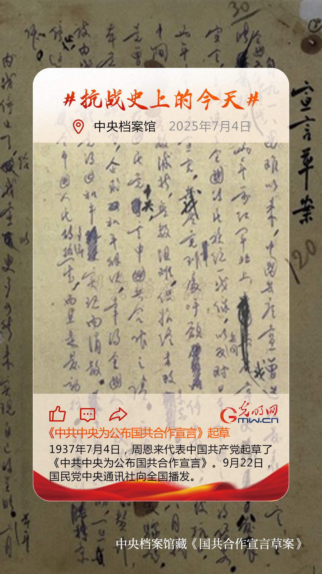 【抗日战争史上的今天】7月4日：《中共中央为公布国共合作宣言》起草
