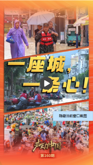 声动中国｜“一座城，一群人，一条心！”