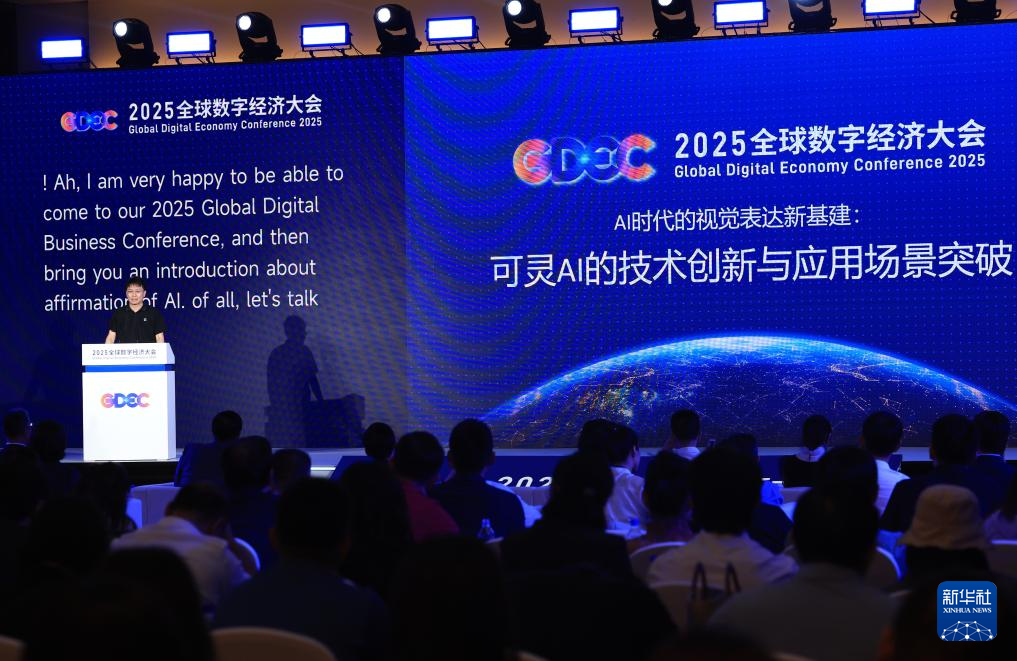 2025全球数字经济大会“人工智能融合应用发展论坛”主论坛举行