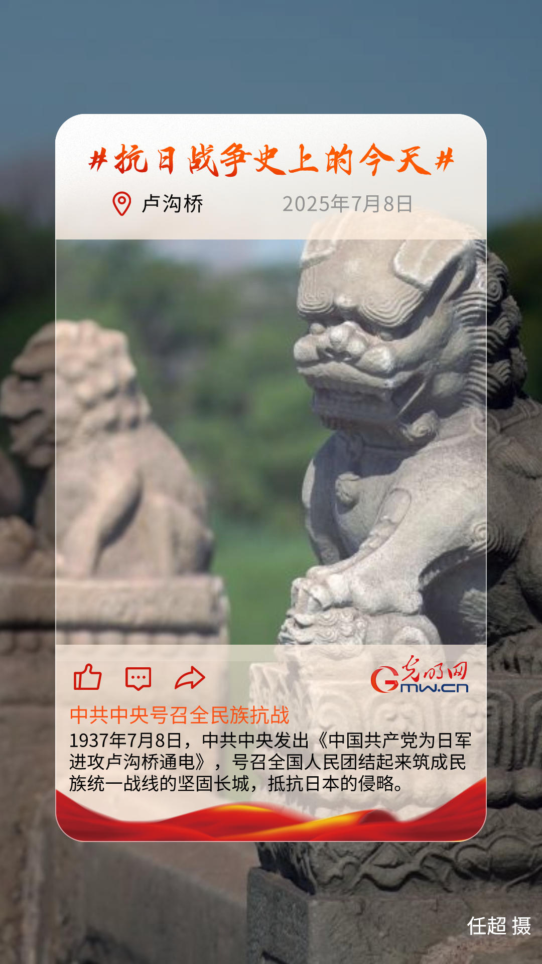 【抗日战争史上的今天】7月8日：《中国共产党为日军进攻卢沟桥通电》发出