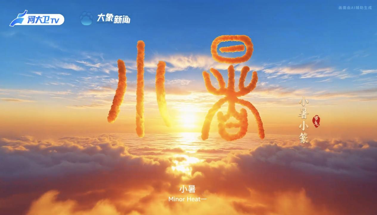 何以中国丨中国节气·小暑