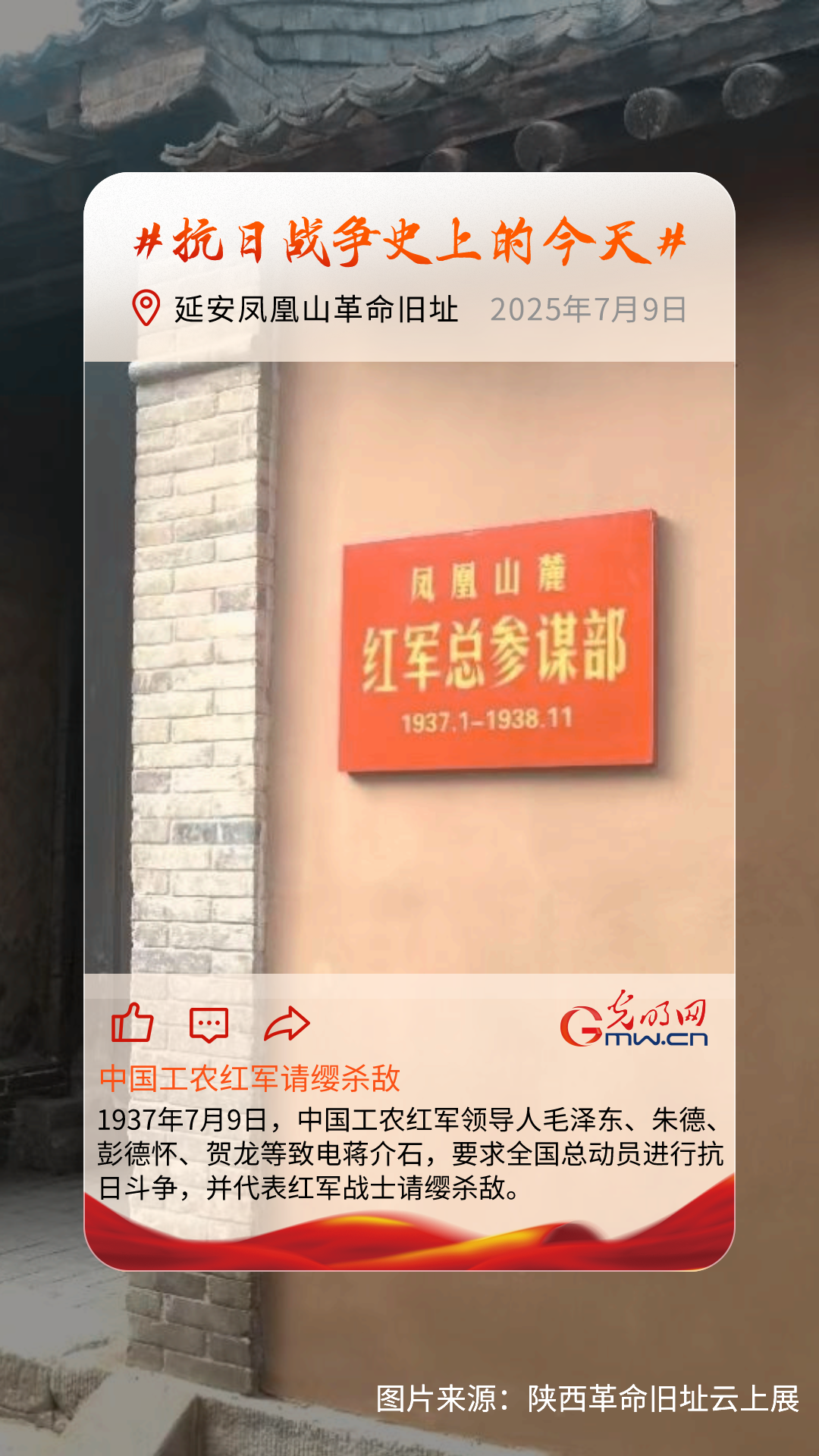 【抗日战争史上的今天】7月9日：中国工农红军请缨杀敌