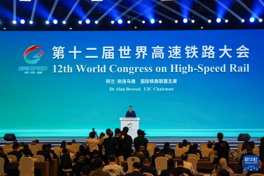 第十二届世界高速铁路大会在北京举行