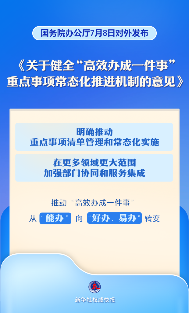 重点事项常态化推进！“高效办成一件事”服务再加力