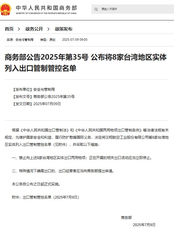 商务部：将8家台湾地区实体列入出口管制管控名单